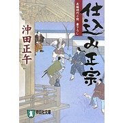 仕込み正宗(祥伝社文庫) [文庫]