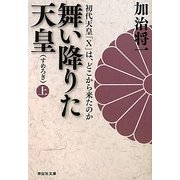 舞い降りた天皇(すめろぎ)〈上〉―初代天皇「X」は、どこから来たのか(祥伝社文庫) [文庫]