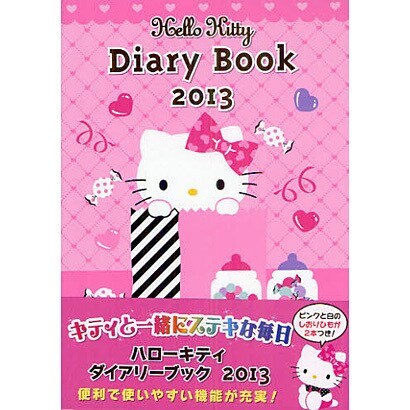 ハローキティダイアリーブック 2013 [単行本]