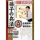 知識ゼロからの孫子の兵法入門 [単行本]