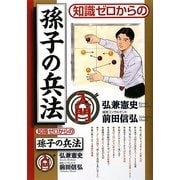 知識ゼロからの孫子の兵法入門 [単行本]