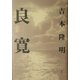 良寛 新装版 [単行本]