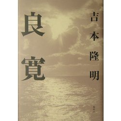 良寛 新装版 [単行本]