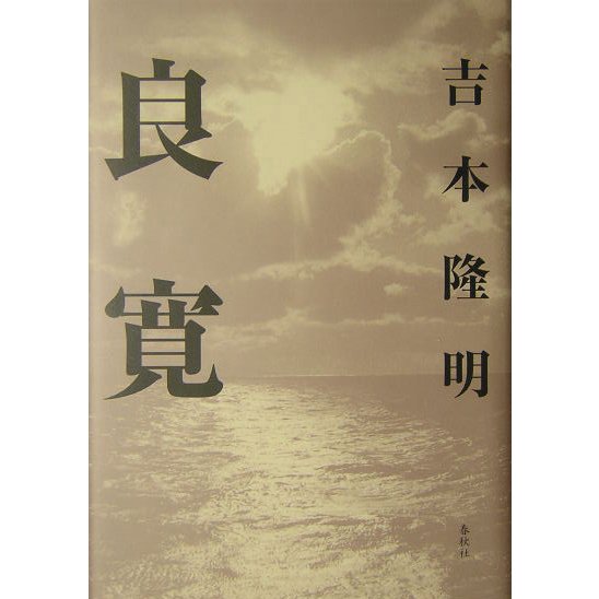 良寛 新装版 [単行本]