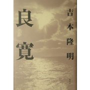 良寛 新装版 [単行本]