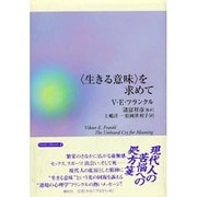 「生きる意味」を求めて(フランクル・コレクション〈4〉) [単行本]