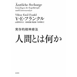 逆輸入 ヨドバシ.com 通販 [単行本] 人間とは何か―実存的精神療法 - 仏教