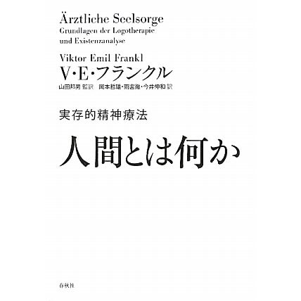 人間とは何か―実存的精神療法 [単行本]
