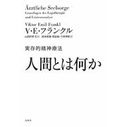 人間とは何か―実存的精神療法 [単行本]