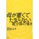 母が重くてたまらない―墓守娘の嘆き [単行本]