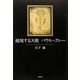 越境する天使 パウル・クレー [単行本]