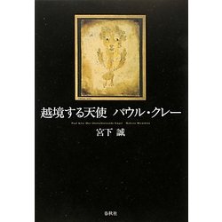 越境する天使 パウル・クレー [単行本]