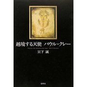 越境する天使 パウル・クレー [単行本]