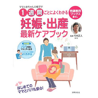 ママと赤ちゃんの様子が1週間ごとによくわかる 妊娠・出産最新ケアブック(特選実用ブックス) [単行本]
