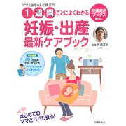 ママと赤ちゃんの様子が1週間ごとによくわかる 妊娠・出産最新ケアブック(特選実用ブックス) [単行本]