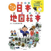 はじめての日本地図絵本 [単行本]