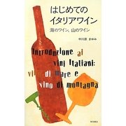 はじめてのイタリアワイン―海のワイン、山のワイン [単行本]
