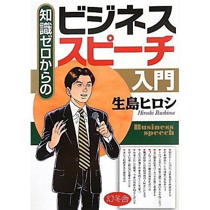 知識ゼロからのビジネススピーチ入門 [単行本]
