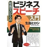 知識ゼロからのビジネススピーチ入門 [単行本]