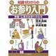知識ゼロからのお参り入門―神棚・仏壇のお祀りの仕方 [単行本]