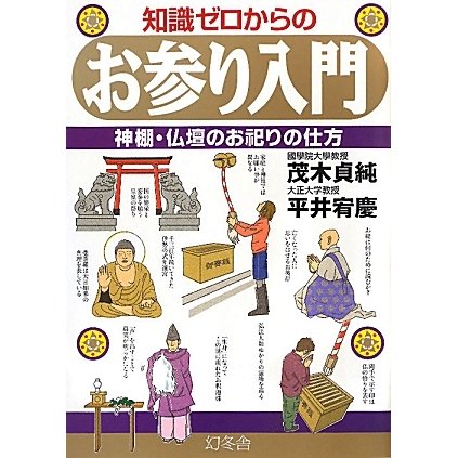 知識ゼロからのお参り入門―神棚・仏壇のお祀りの仕方 [単行本]