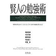 賢人の勉強術 [単行本]