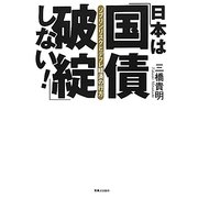 日本は「国債破綻」しない!―ソブリンリスクとデフレ経済の行方 [単行本]