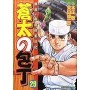 蒼太の包丁 29（マンサンコミックス） [コミック]