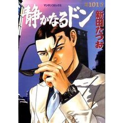 静かなるドン 101（マンサンコミックス） [コミック]
