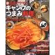 超簡単でウマイ!キャンプのつまみ料理―サバ缶、サケ缶、コンビーフ缶!焚き火に野菜を放り込め! [単行本]