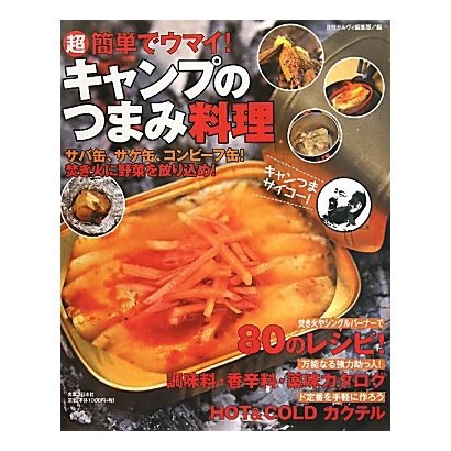 超簡単でウマイ!キャンプのつまみ料理―サバ缶、サケ缶、コンビーフ缶!焚き火に野菜を放り込め! [単行本]