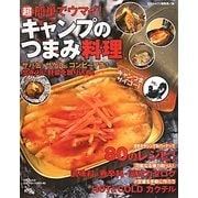 超簡単でウマイ!キャンプのつまみ料理―サバ缶、サケ缶、コンビーフ缶!焚き火に野菜を放り込め! [単行本]
