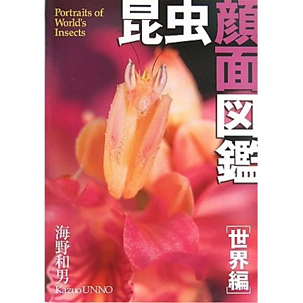 昆虫顔面図鑑 世界編 [図鑑]