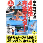 水泳絶対上達 4泳法完全マスター(LEVEL UP BOOK) [単行本]