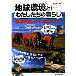 地球環境とわたしたちの暮らし [図鑑]