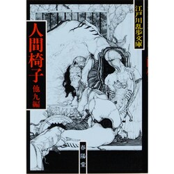 ヨドバシ Com 人間椅子 新装板 江戸川乱歩文庫 文庫 通販 全品無料配達