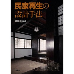 民家再生の設計手法 [単行本]