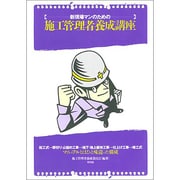 新現場マンのための施工管理者養成講座 [単行本]