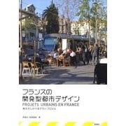 フランスの開発型都市デザイン－地方がしかけるグラン・プロジェ [単行本]