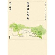住風景を創る―居場所のかたちと空間作法 [単行本]