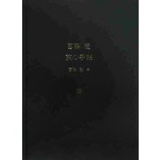 宮脇檀 旅の手帖 [単行本]