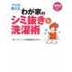 プロが教えるわが家のシミ抜き&洗濯術(特選実用ブックス) [単行本]