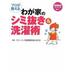 プロが教えるわが家のシミ抜き&洗濯術(特選実用ブックス) [単行本]