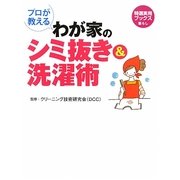 プロが教えるわが家のシミ抜き&洗濯術(特選実用ブックス) [単行本]
