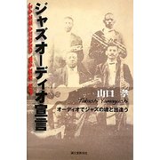 ジャズオーディオ宣言―オーディオでジャズの魂と出逢う [単行本]