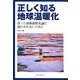 正しく知る地球温暖化―誤った地球温暖化論に惑わされないために [単行本]
