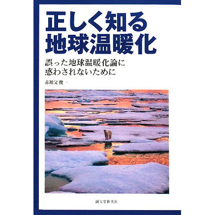 正しく知る地球温暖化―誤った地球温暖化論に惑わされないために [単行本]