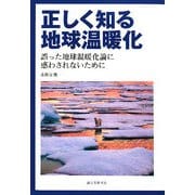 正しく知る地球温暖化―誤った地球温暖化論に惑わされないために [単行本]