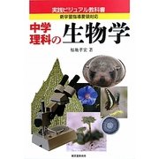 中学理科の生物学(実践ビジュアル教科書) [単行本]