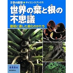 世界の葉と根の不思議―環境に適した進化のかたち(子供の科学★サイエンスブックス) [全集叢書]